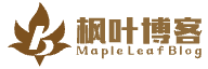 枫叶博客